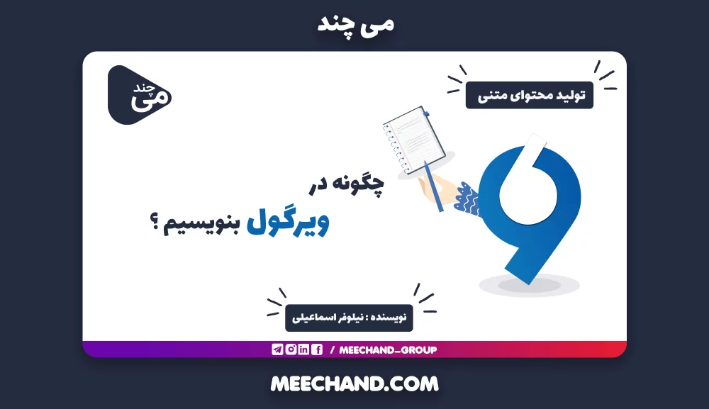 چگونه در ویرگول بنویسیم؟